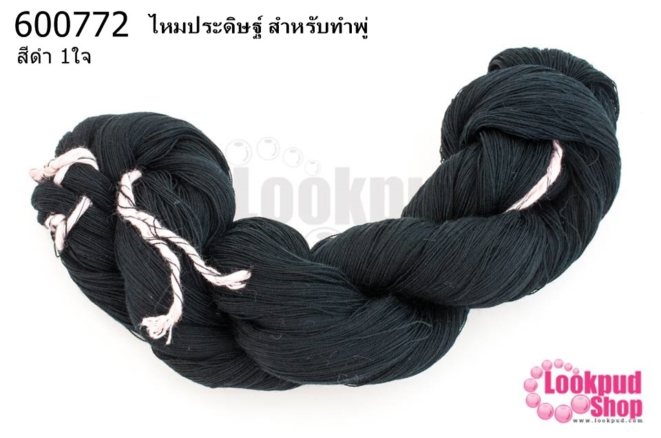 ไหมประดิษฐ์ สำหรับทำพู่ สีดำ #20 (1ใจ)
