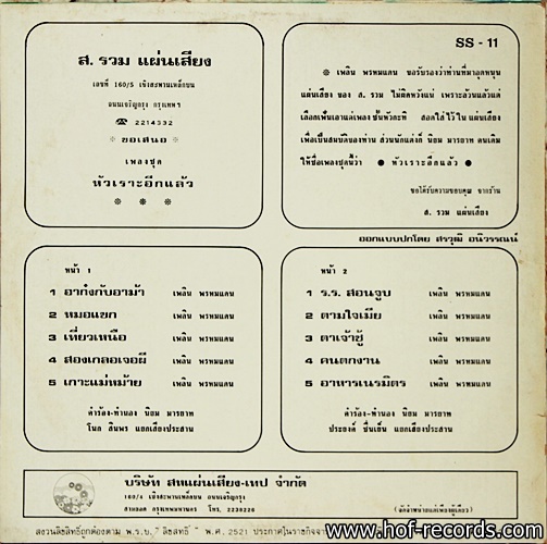 เพลิน พรหมแดน ชุด อาก๋งกับอาม้า ปก VG++ แผ่น VG++