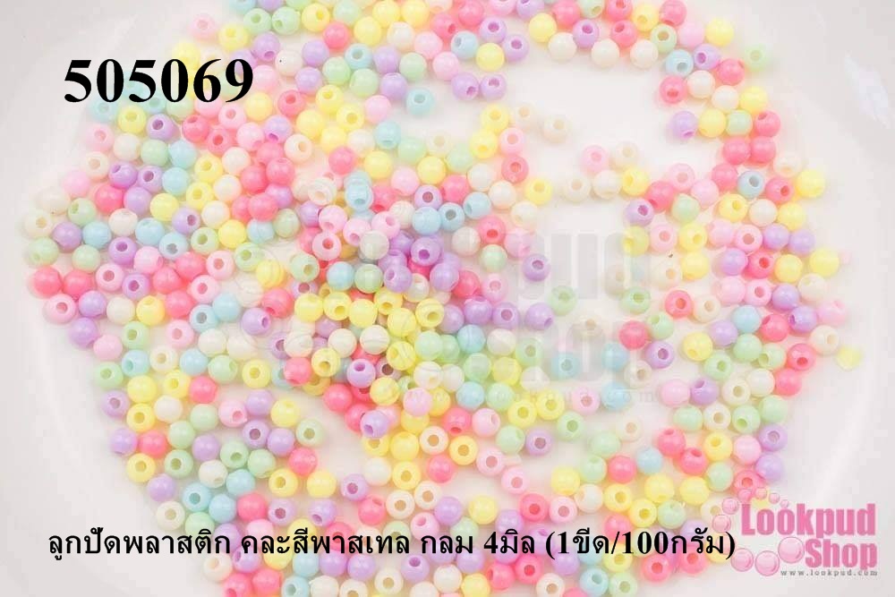 ลูกปัดพลาสติก คละสีพาสเทล กลม 4มิล (1ขีด/100กรัม)
