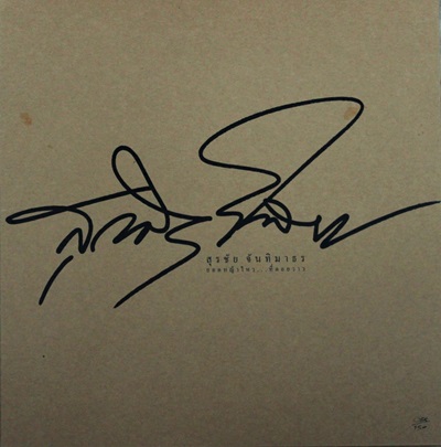 สุรชัย จันทิมาธร - ยอดหญ้าไหว....ทื่ดอยวาว Boxset 2Lp N.