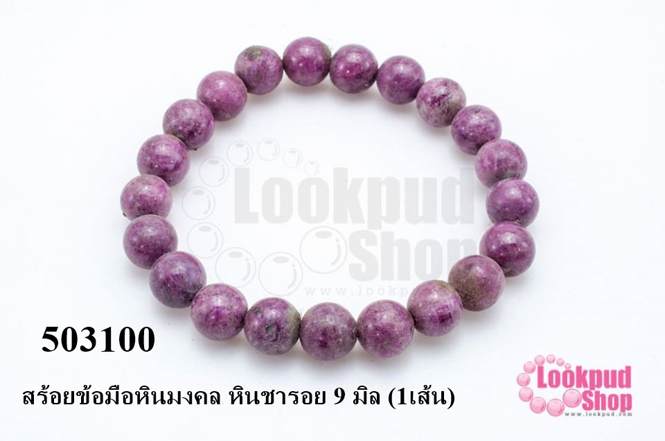 สร้อยข้อมือหินมงคล หินชารอย 9 มิล (1เส้น)