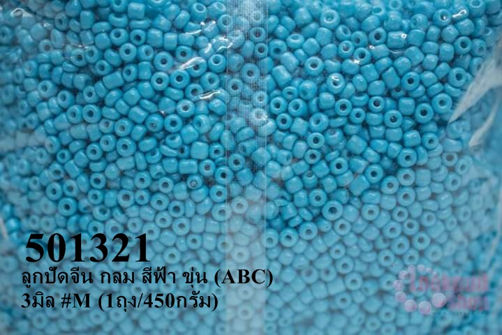 ลูกปัดจีน กลม สีฟ้า ขุ่น (ABC) 3มิล #M (1ถุง/450กรัม)