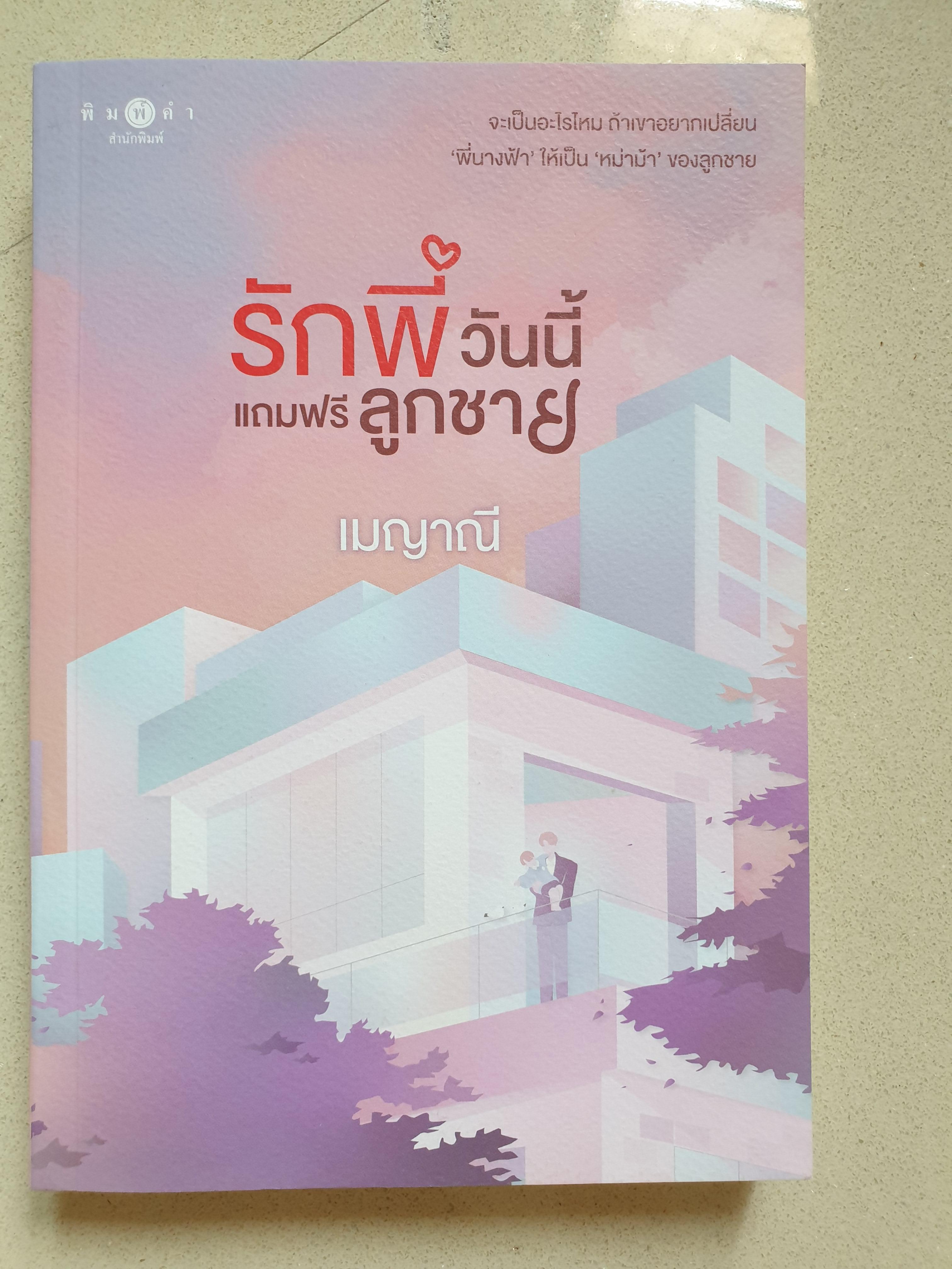 รักพี่วันนี้แถมฟรีลูกชาย/เมญาณี