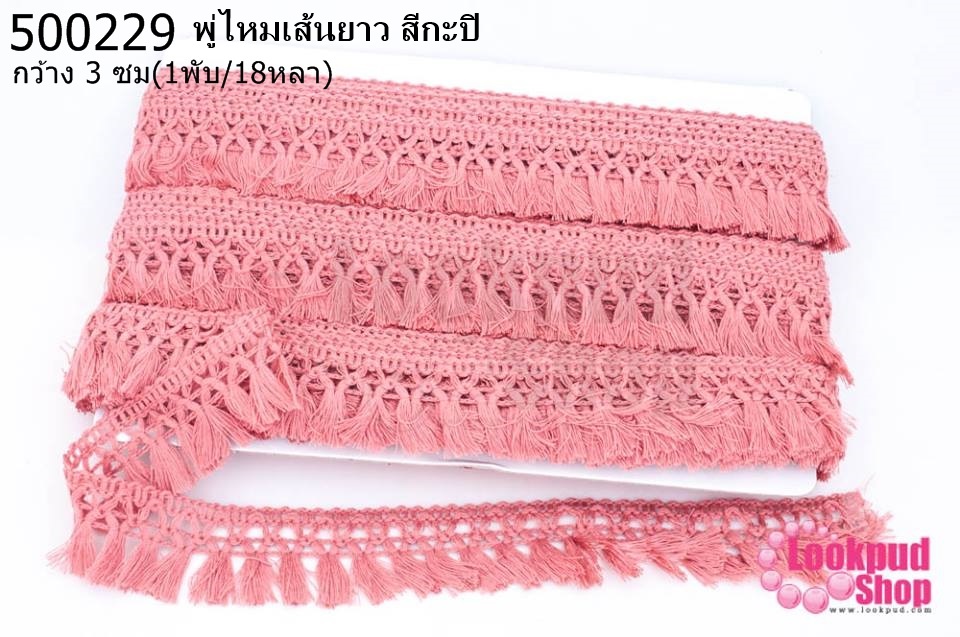 พู่ไหมเส้นยาว สีกะปิ กว้าง 3 ซม(1พับ/18หลา)