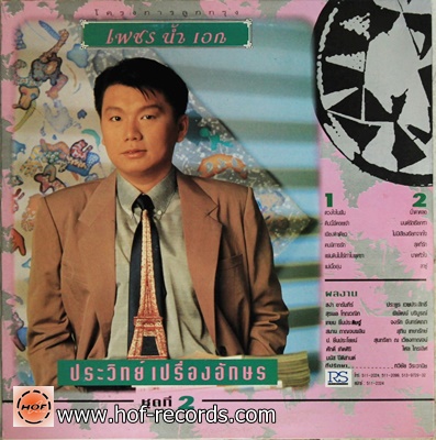 LP ประวิทย์ เปรื่องอักษร - โครงการลูกกรุง เพชรน้ำเอก ชุดที่ 2 ปกVG++ แผ่น VG++