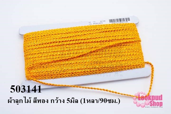 ผ้าลูกไม้ สีทอง กว้าง 5มิล (1หลา/90ซม.)