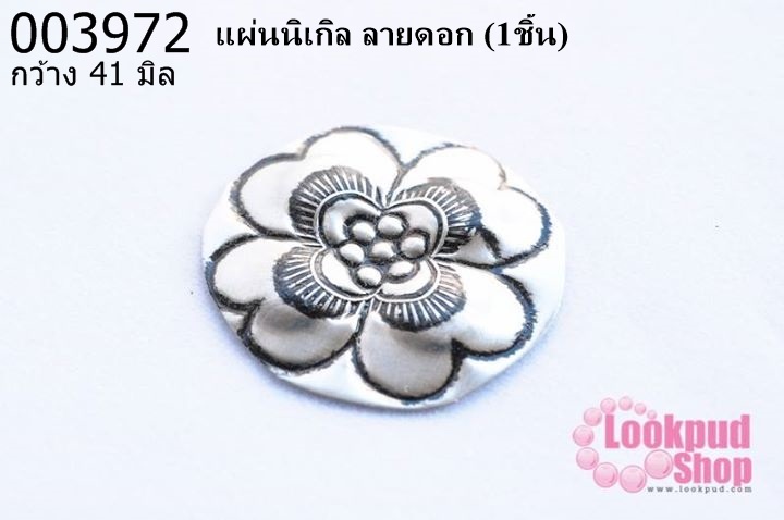 แผ่นนิเกิล ลายดอก 41 มิล (1ชิ้น)