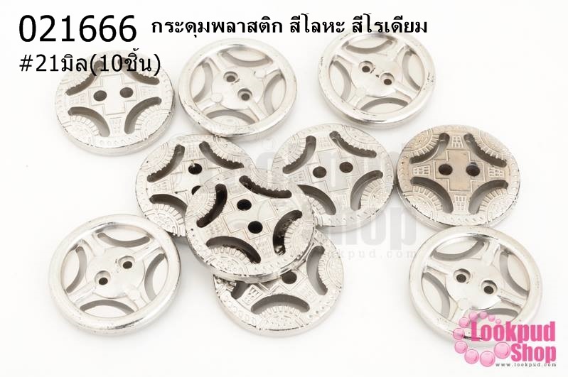 กระดุมพลาสติก สีโลหะ สีโรเดียม 21มิล(10ชิ้น)