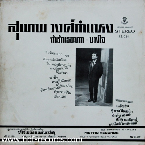 LP สุเทพ วงศ์กำแหง - ฉันรักเธอมาก , นางใจ ปก VG++ แผ่นVG++