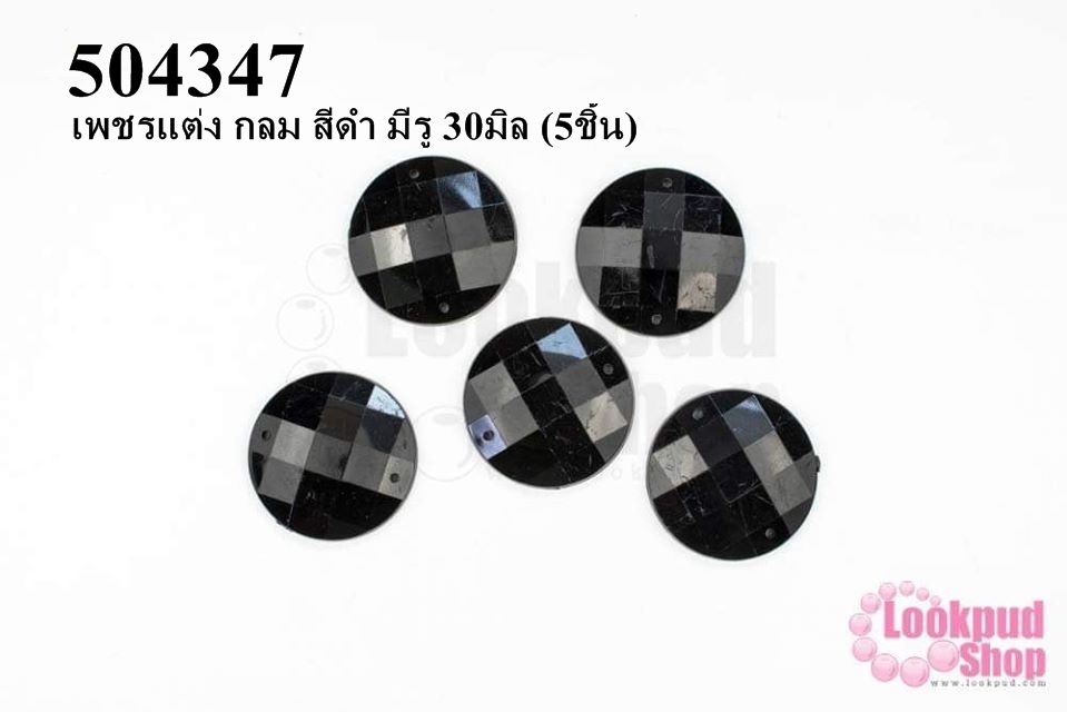 เพชรแต่ง กลม สีดำ มีรู 30มิล (5ชิ้น)
