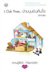 L Club Three… บ้านบุษบันคืนใจ ของ ปราณธร