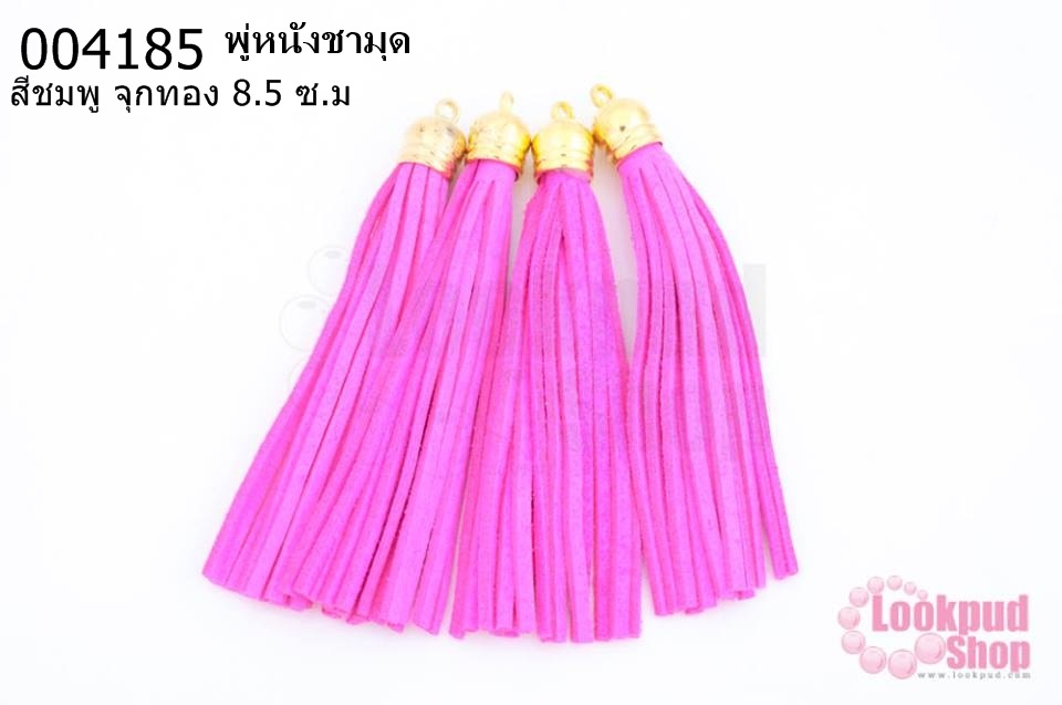 พู่หนังชามุด สีชมพู จุกทอง 8.5 ซ.ม (4ชิ้น)