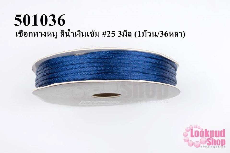 เชือกหางหนู สีน้ำเงินเข้ม #25 3มิล (1ม้วน/36หลา)