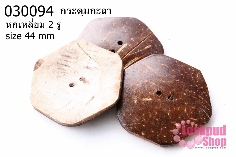กระดุมกะลา หกเหลี่ยม 2 รู 44 มิล (1ชิ้น)