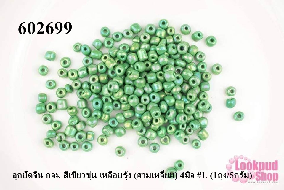 ลูกปัดจีน กลม สีเขียวขุ่น เหลือบรุ้ง (สามเหลี่ยม) 4มิล #L (1ถุง/5กรัม)