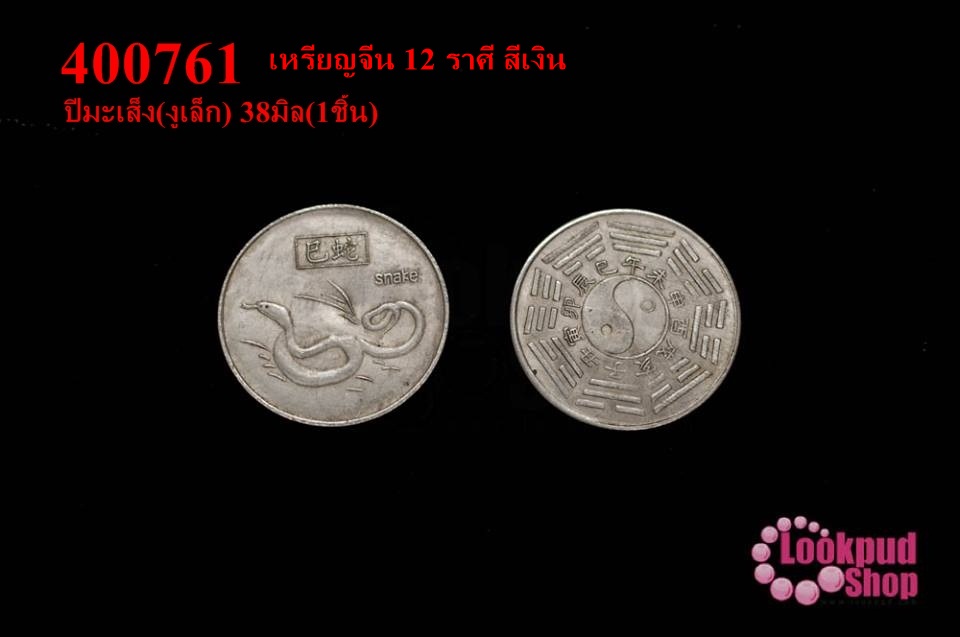 เหรียญจีน 12 ราศี สีเงิน ปีมะเส็ง(งูเล็ก) 38มิล(1ชิ้น)