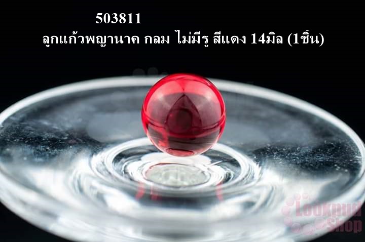 ลูกแก้วพญานาค กลม ไม่มีรู สีแดง 14มิล (1ชิ้น)