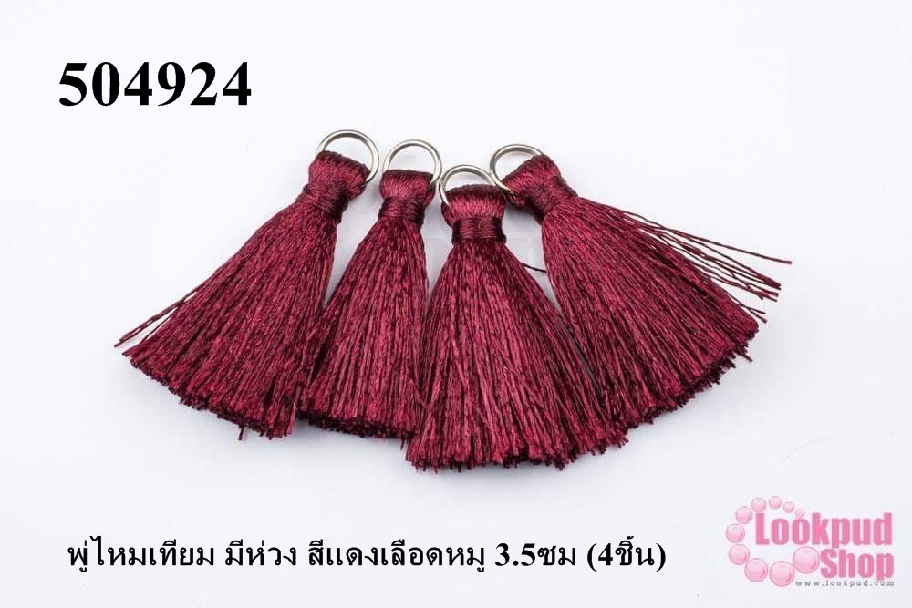 พู่ไหมเทียม มีห่วง สีแดงเลือดหมู 3.5ซม (4ชิ้น)