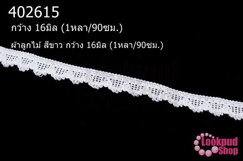 ผ้าลูกไม้ สีขาว กว้าง 16มิล (1หลา/90ซม.)
