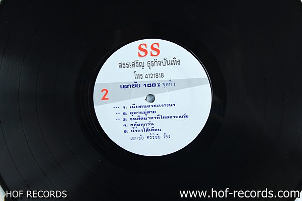 เอกชัย ศรีวิชัย - เอกชัย ชุดที่ 1