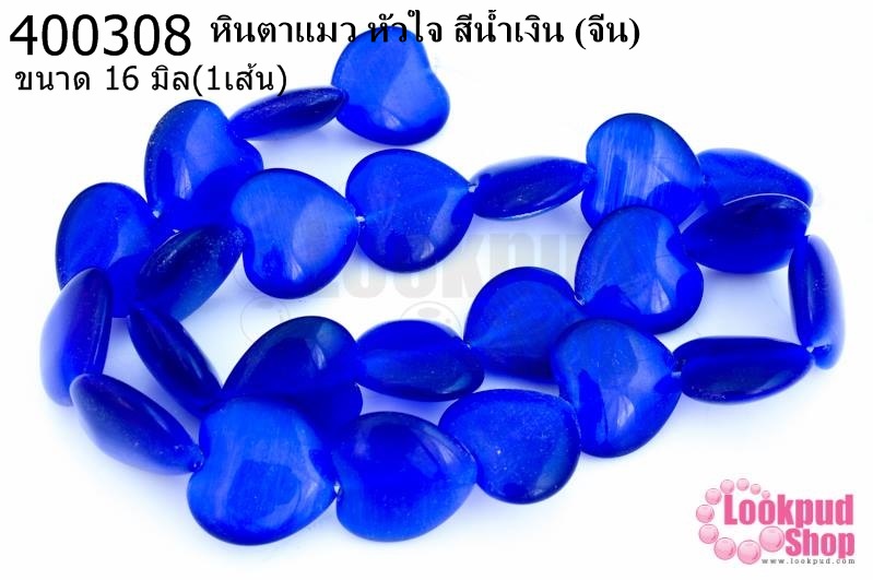 หินตาแมว หัวใจ สีน้ำเงิน 16มิล (จีน) (1เส้น)