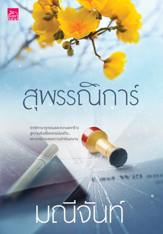 สุพรรณิการ์ ซีรีส์ บุปผารัญจวน ของ มณีจันท์