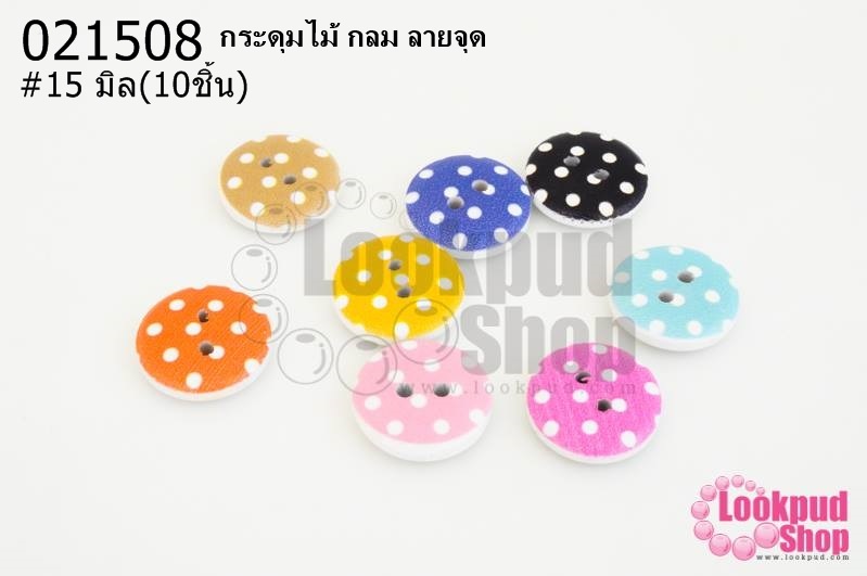กระดุมไม้ กลม ลายจุด 15 มิล(10ชิ้น)