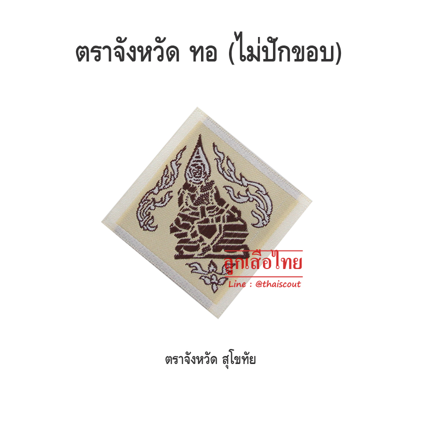 ตราจังหวัดสุโขทัย (ห่อละ 100 อัน)
