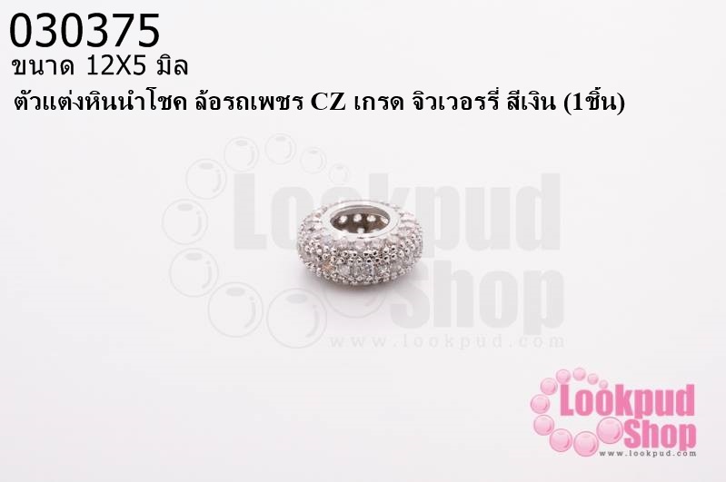 ตัวแต่งหินนำโชค ล้อรถเพชร CZ เกรด จิวเวอรรี่ สีเงิน12X5 มิล (1ชิ้น)