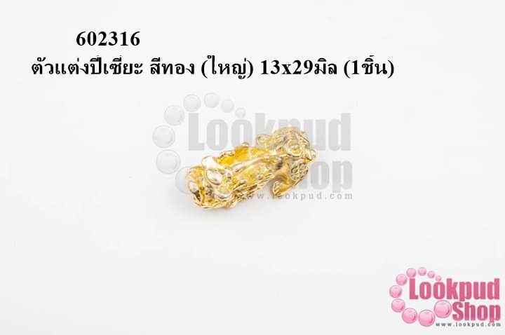 ตัวแต่งปี่เซี่ยะ สีทอง (ใหญ่) 13x29มิล (1ชิ้น)