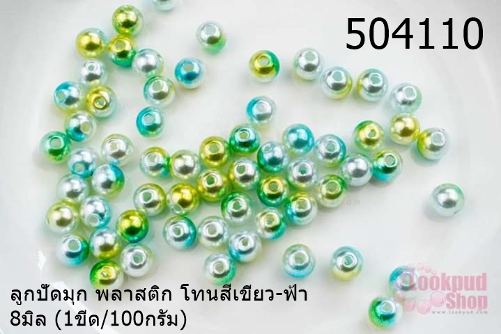 ลูกปัดมุก พลาสติก โทนสีเขียว-ฟ้า 8มิล (1ขีด/100กรัม)