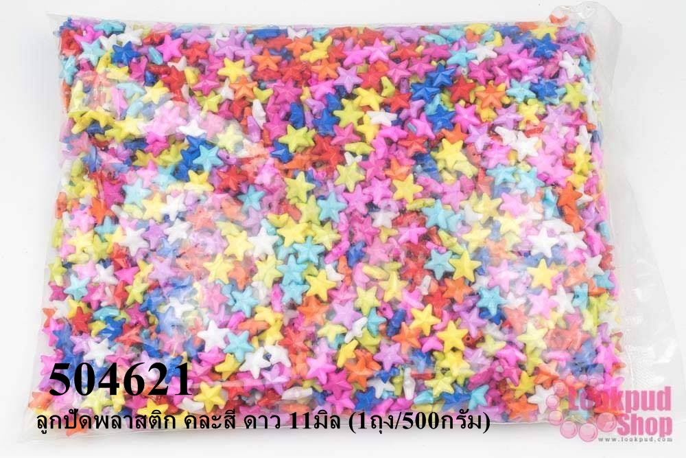 ลูกปัดพลาสติก คละสี ดาว 11มิล (1ถุง/500กรัม)