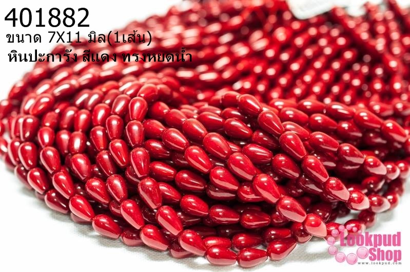 หินปะการัง สีแดง ทรงหยดน้ำ 7X11มิล (จีน) (1เส้น)