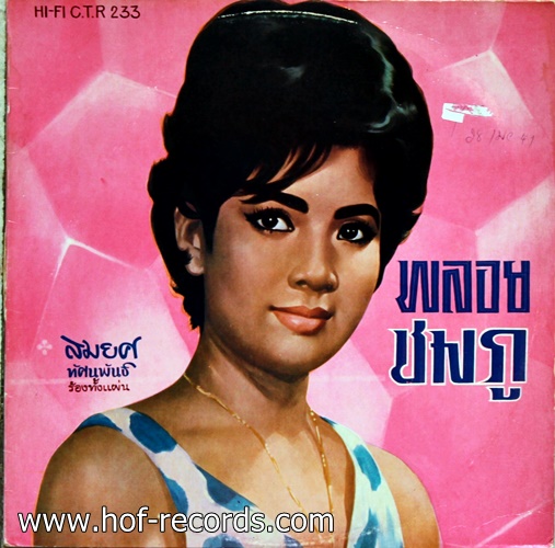 LP สมยศ ทัศนพันธ์ -พลอยชมภู ปก VG+แผ่น VG++