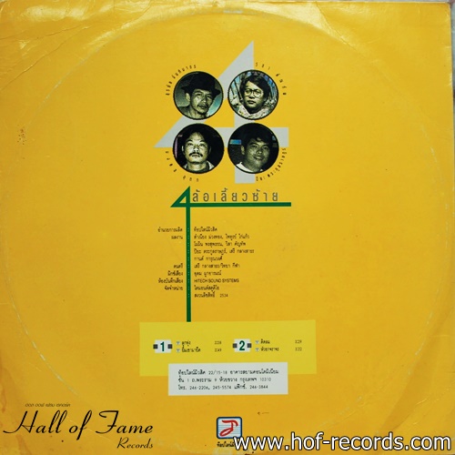 สุรชัย จันทิมาธร , มงคล อุทก , วิสา คัญทัพ , ปิยะ ตระกูลราษฏร์ ชุด 4 ล้อเลี้ยวซ้าย