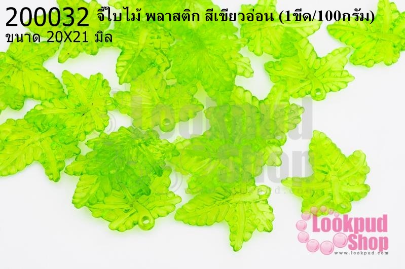 จี้ใบไม้ พลาสติก สีเขียวอ่อน 20X21มิล(1ขีด/100กรัม)