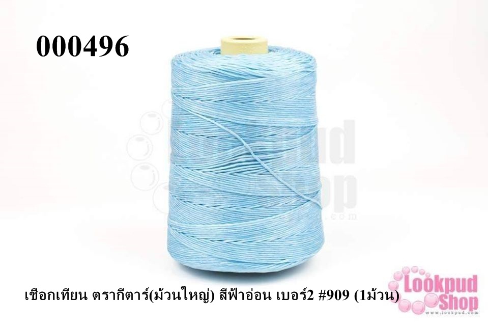 เชือกเทียน ตรากีตาร์(ม้วนใหญ่) สีฟ้าอ่อน เบอร์2 #909 (1ม้วน)