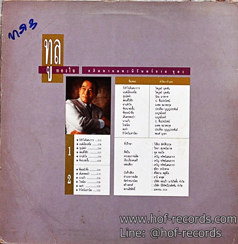 LP ทูล ทองใจ - อภิมหาอมตะนิันดร์กาล ชุด ปกVG++ แผ่น VG++