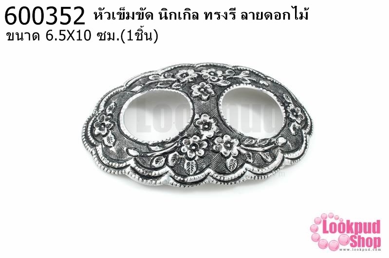 หัวเข็มขัด นิกเกิล ทรงรี ลายดอกไม้ 6.5X10ซม.(1ชิ้น)