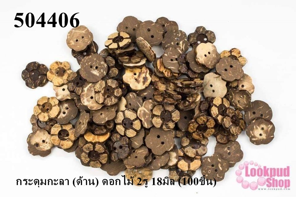 กระดุมกะลา (ด้าน) ดอกไม้ 2รู 18มิล (100ชิ้น)