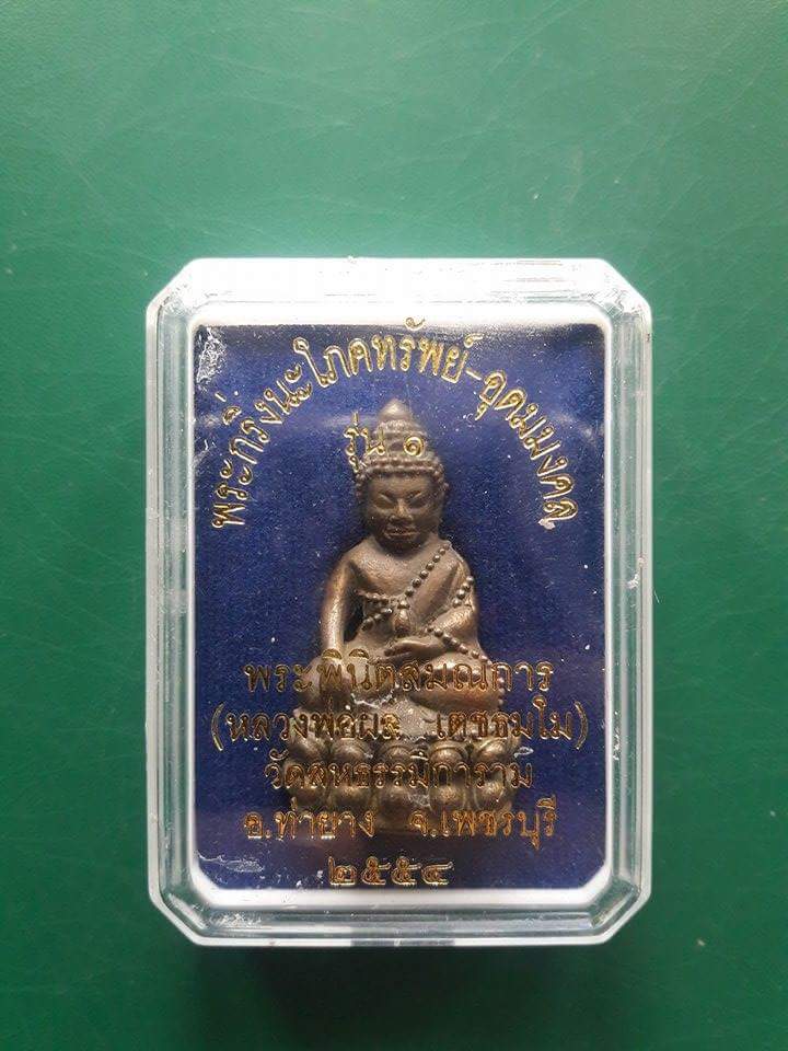 หลวงพ่อผล วัดสหธรรมิการาม(วัดหนองแขม) จ.เพชรบุรี