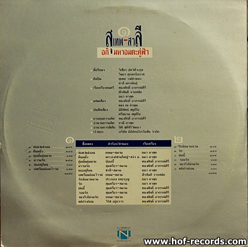 สุเทพ - สวลี อภิมหาอมตะคู่ฟ้า 1 ปก VG+ แผ่น NM