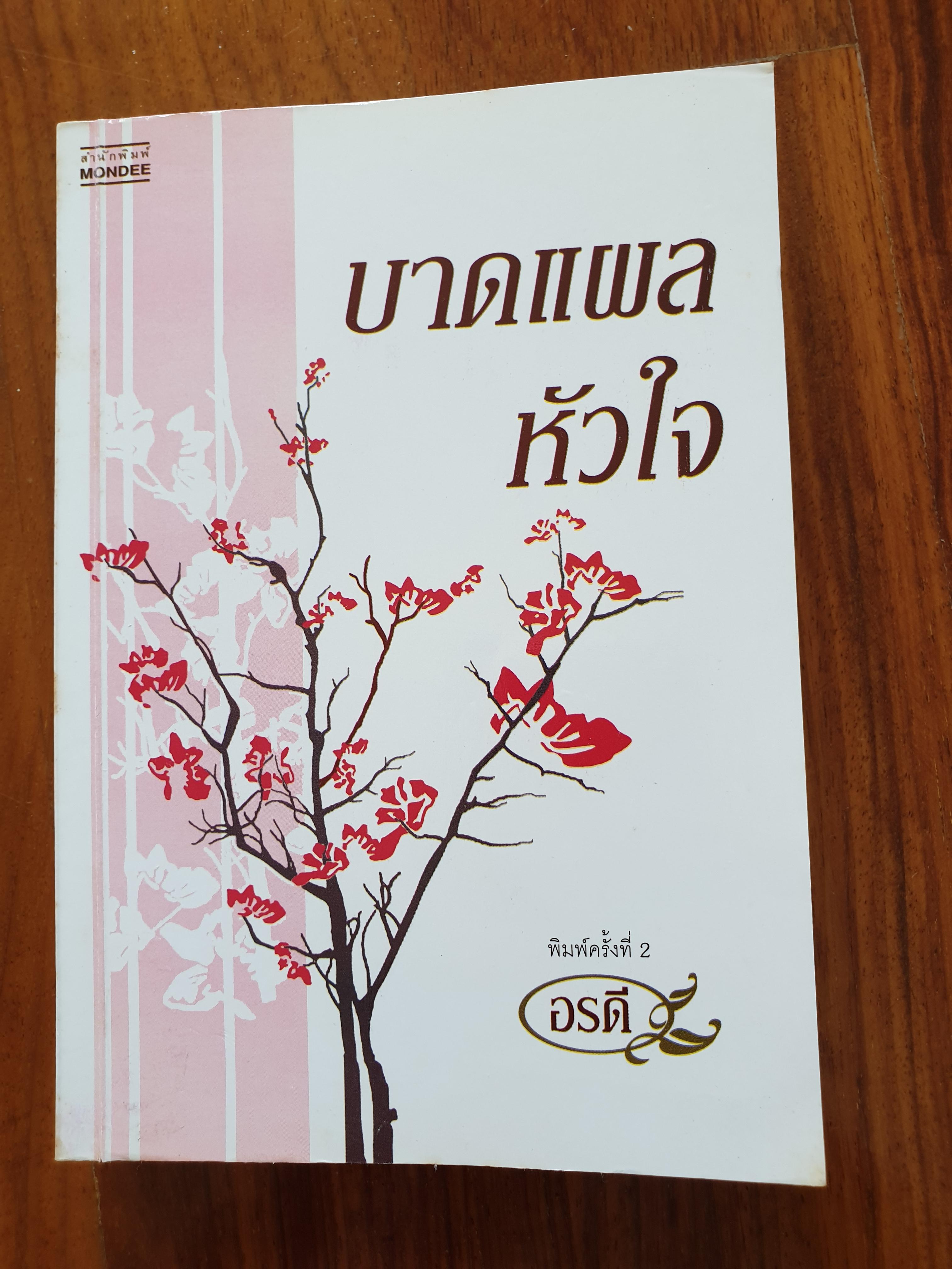 บาดแผลหัวใจ / อรดี