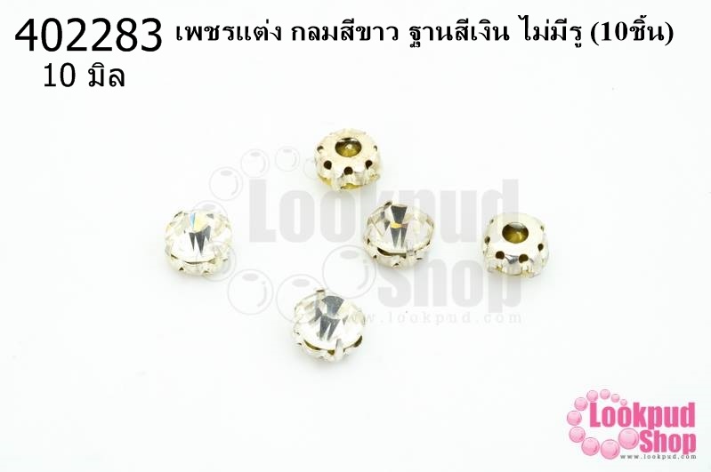 เพชรแต่ง กลมสีขาว ฐานสีเงิน ไม่มีรู 10มิล(10ชิ้น)