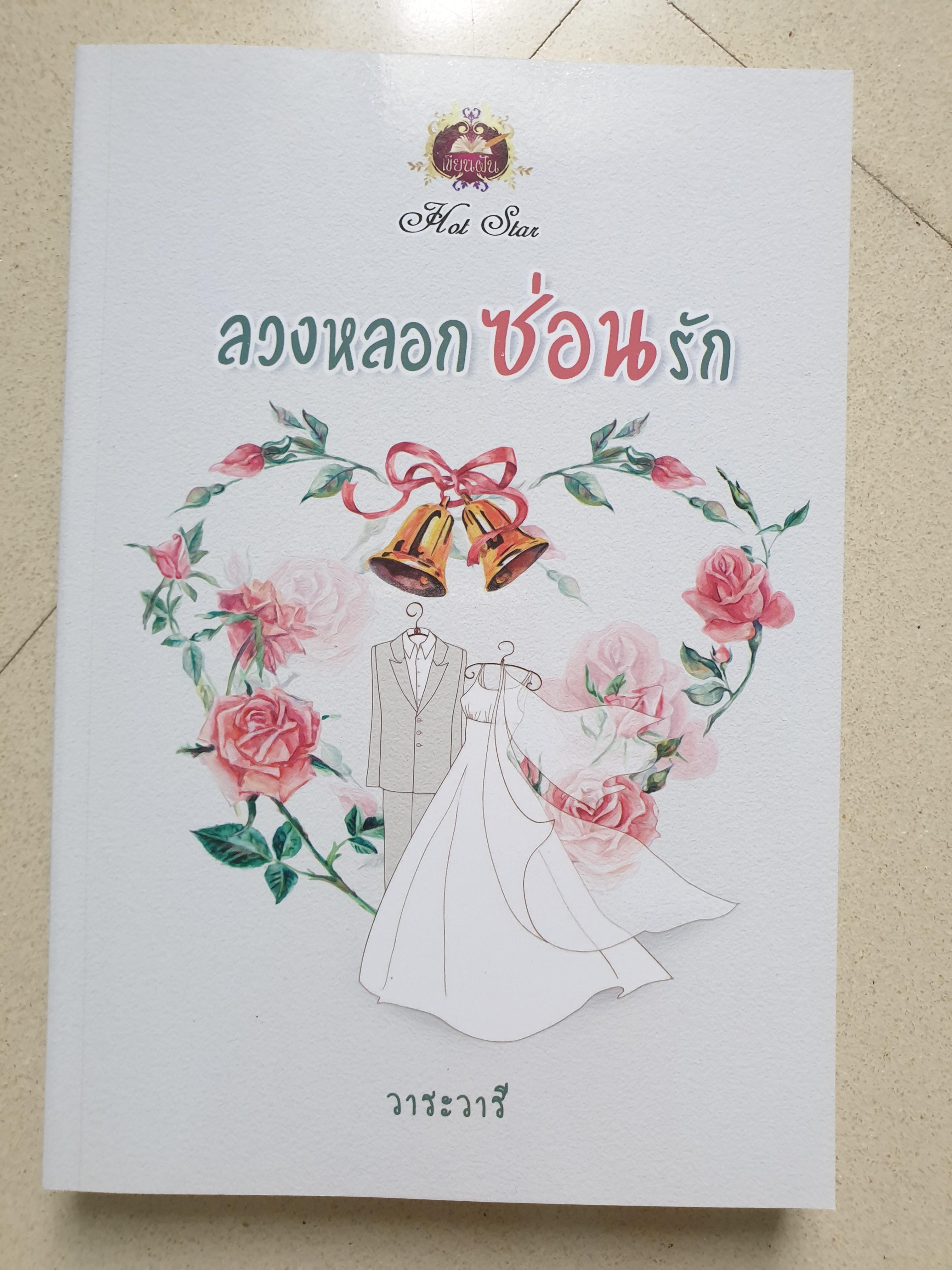 ลวงหลอกซ่อนรัก/วาระวารี
