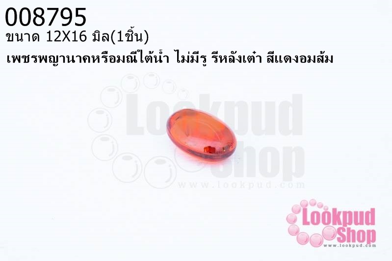 เพชรพญานาคหรือมณีใต้น้ำ ไม่มีรู รีหลังเต๋า สีแดงอมส้ม 12X16มิล(1ชิ้น)