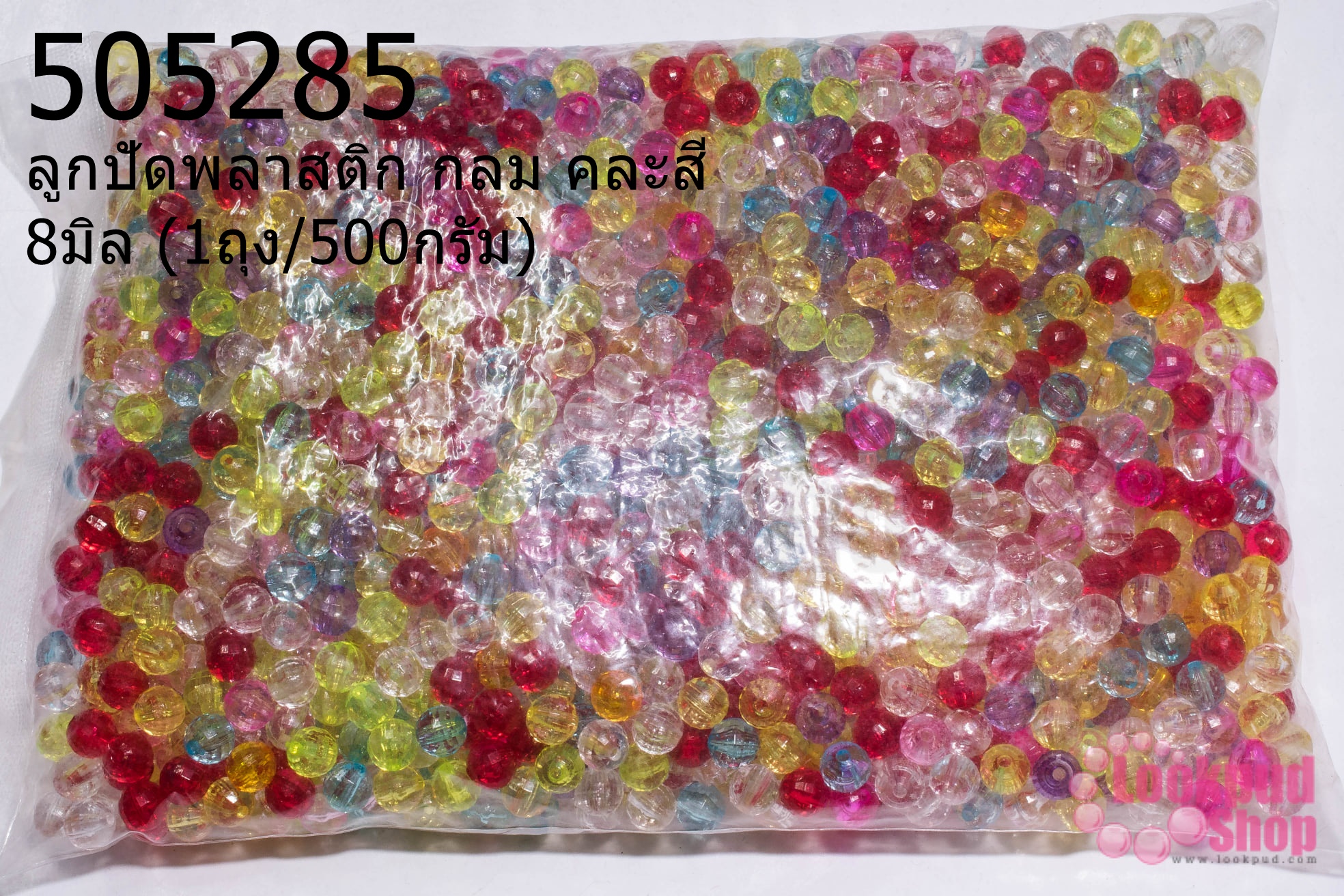 ลูกปัดพลาสติก กลม คละสี 8มิล (1ถุง/500กรัม)