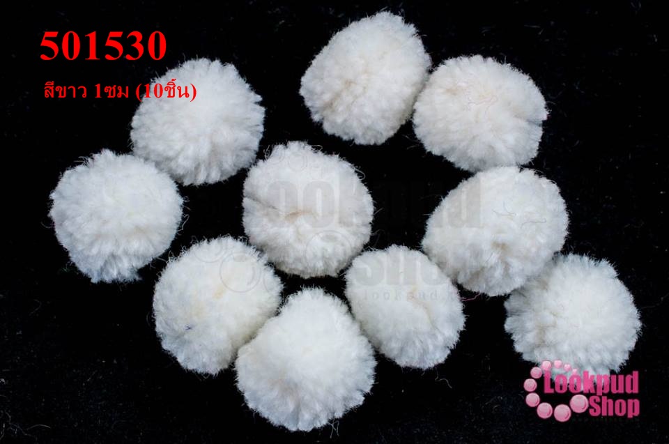 ปอมปอมไหมพรม สีขาว 1ซม (10ชิ้น)