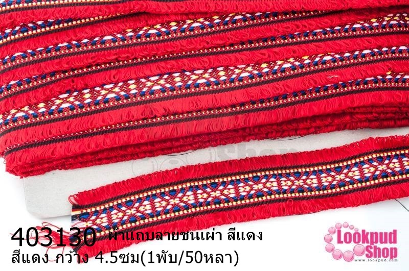 ผ้าแถบลายชนเผ่า สีแดง กว้าง 4.5ซม(1พับ/50หลา)