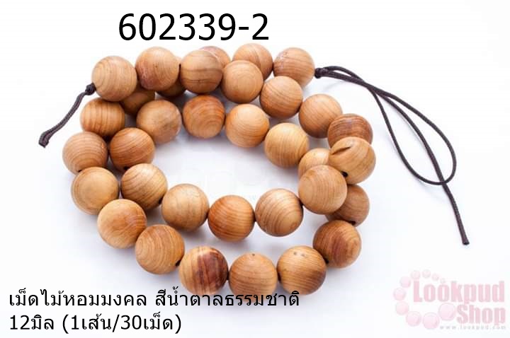 เม็ดไม้หอมมงคล สีน้ำตาลธรรมชาติ 12มิล (1เส้น/30เม็ด)